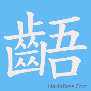 《齬》的筆順動畫寫字動畫演示