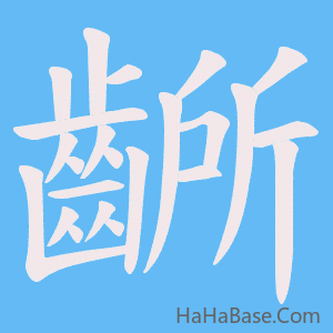《齭》的筆順動畫寫字動畫演示