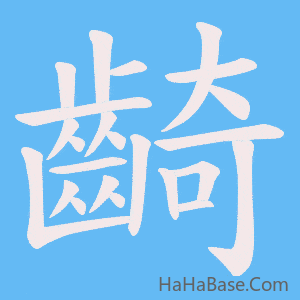 《齮》的筆順動畫寫字動畫演示