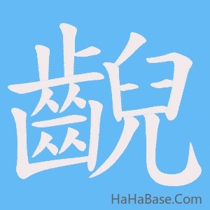 《齯》的筆順動畫寫字動畫演示