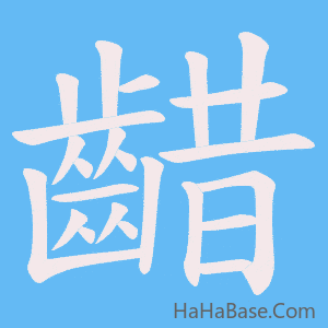 《齰》的筆順動畫寫字動畫演示