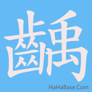 《齲》的筆順動畫寫字動畫演示
