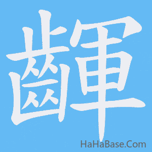 《齳》的筆順動畫寫字動畫演示