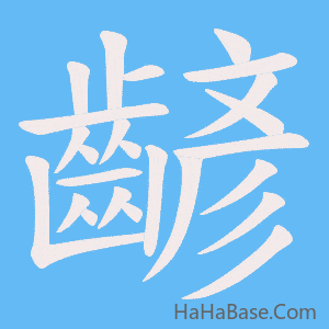 《齴》的筆順動畫寫字動畫演示