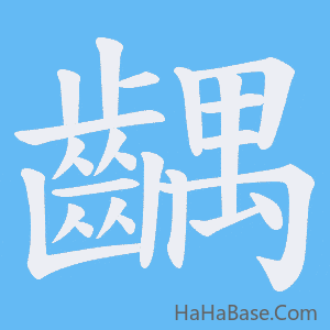 《齵》的筆順動畫寫字動畫演示
