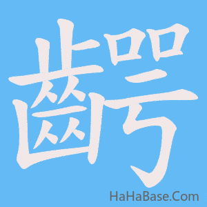 《齶》的筆順動畫寫字動畫演示