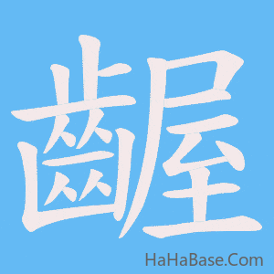 《齷》的筆順動畫寫字動畫演示
