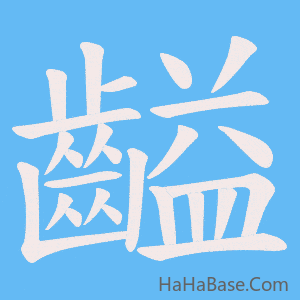 《齸》的筆順動畫寫字動畫演示