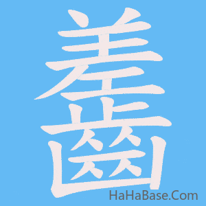 《齹》的筆順動畫寫字動畫演示