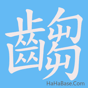 《齺》的筆順動畫寫字動畫演示