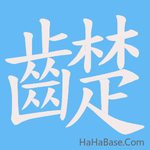 《齼》的筆順動畫寫字動畫演示