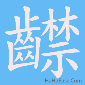 《齽》的筆順動畫寫字動畫演示
