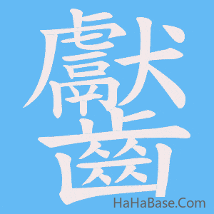 《齾》的筆順動畫寫字動畫演示