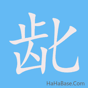 《龀》的筆順動畫寫字動畫演示