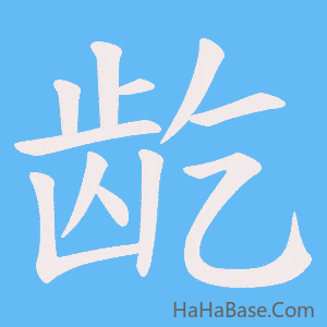 《龁》的筆順動畫寫字動畫演示