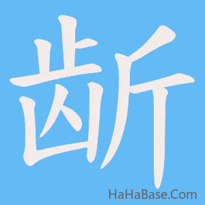 《龂》的筆順動畫寫字動畫演示