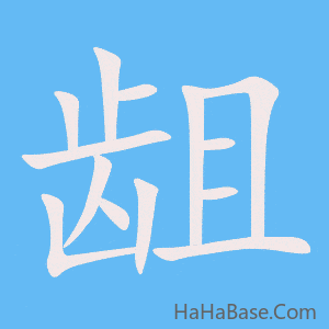 《龃》的筆順動畫寫字動畫演示