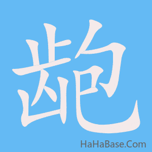 《龅》的筆順動畫寫字動畫演示