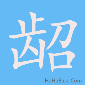 《龆》的筆順動畫寫字動畫演示