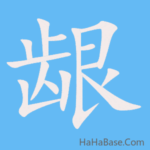 《龈》的筆順動畫寫字動畫演示