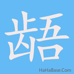 《龉》的筆順動畫寫字動畫演示