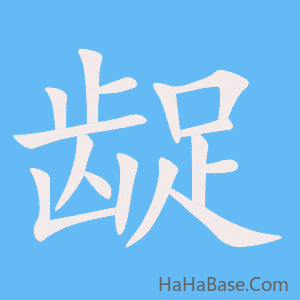 《龊》的筆順動畫寫字動畫演示
