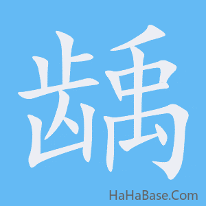 《龋》的筆順動畫寫字動畫演示