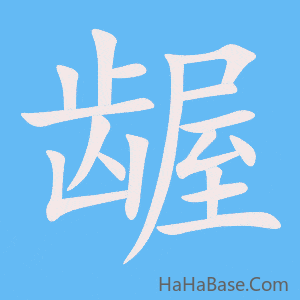 《龌》的筆順動畫寫字動畫演示