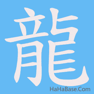 《龍》的筆順動畫寫字動畫演示