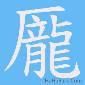《龎》的筆順動畫寫字動畫演示