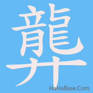 《龏》的筆順動畫寫字動畫演示