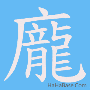 《龐》的筆順動畫寫字動畫演示