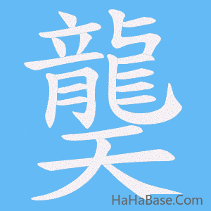 《龑》的筆順動畫寫字動畫演示