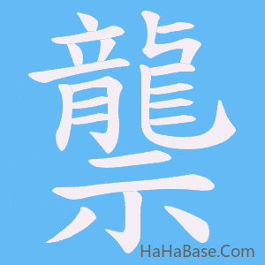 《龒》的筆順動畫寫字動畫演示