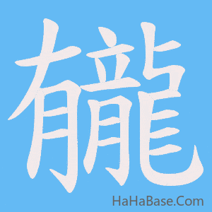 《龓》的筆順動畫寫字動畫演示