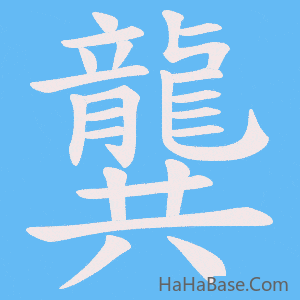 《龔》的筆順動畫寫字動畫演示