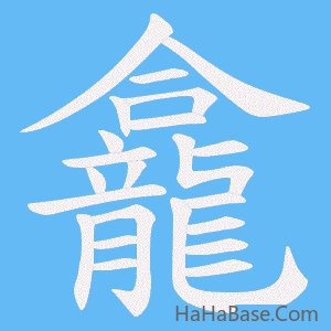 《龕》的筆順動畫寫字動畫演示