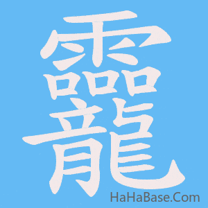 《龗》的筆順動畫寫字動畫演示