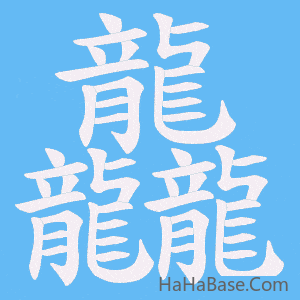 《龘》的筆順動畫寫字動畫演示