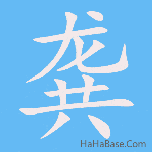 《龚》的筆順動畫寫字動畫演示