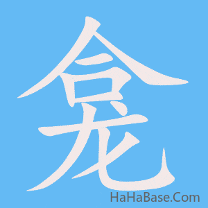 《龛》的筆順動畫寫字動畫演示