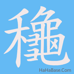 《龝》的筆順動畫寫字動畫演示