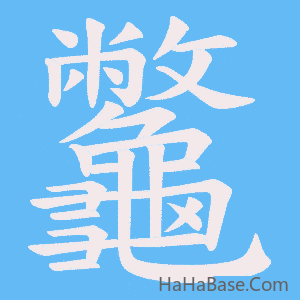 《龞》的筆順動畫寫字動畫演示