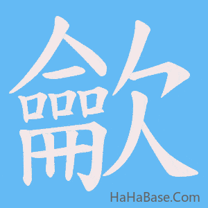 《龡》的筆順動畫寫字動畫演示