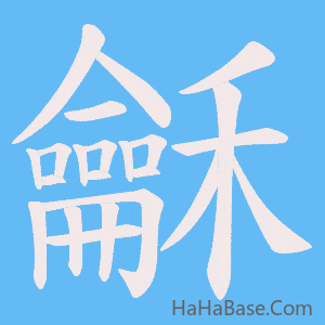 《龢》的筆順動畫寫字動畫演示