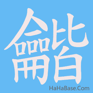 《龤》的筆順動畫寫字動畫演示