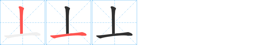 《丄》的筆順分步演示(一筆一畫寫字)