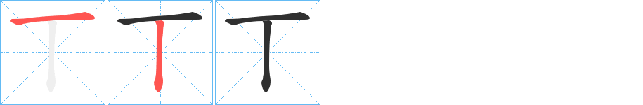 《丅》的筆順分步演示(一筆一畫寫字)