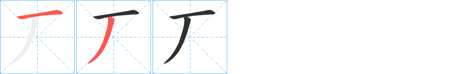 《丆》的筆順分步演示（一筆一畫寫字）