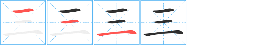 《三》的筆順分步演示(一筆一畫寫字)
